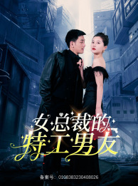 女总裁的特工男友（83集）视频在线看