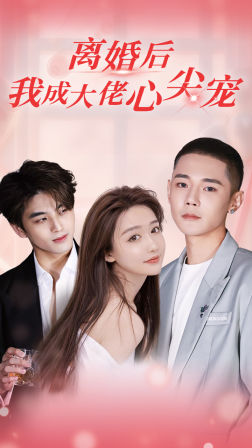 离婚后，我成大佬心尖宠（95集）古代短剧推荐