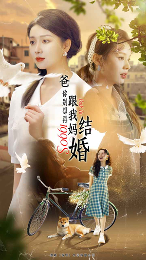 爸,你别想再跟我妈结婚(90集) 爸,你别想再跟我妈结婚(90集)短剧热播推荐