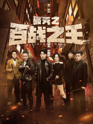 破天之百战之王（80集）大结局太过瘾了