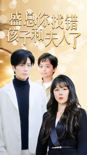 真假萌宝爹地眼神不太好（82集）简直不要太好看