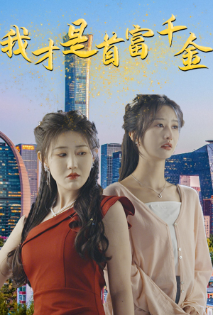 我才是首富千金（82集）最火短剧热播中