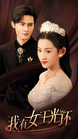 她带王冠，你惹她干嘛（72集）精彩短剧来了