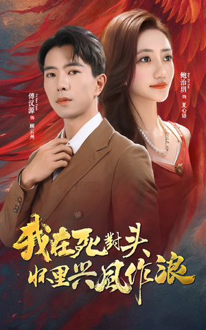 我在死对头怀里兴风作浪（98集）全集下载