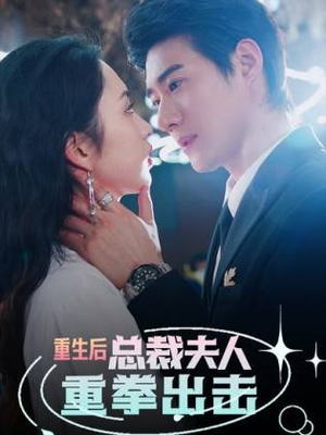 重生后，总裁夫人重拳出击（98集）大结局太过瘾了