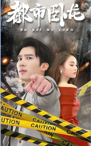 都市卧龙(112集) 都市卧龙(112集)每日短剧推荐