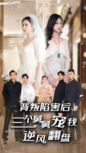 背叛陷害后，三个舅舅宠我逆风翻盘（80集）好看的短剧