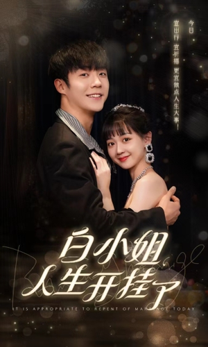 白小姐人生开挂了（67集）古装短剧推荐