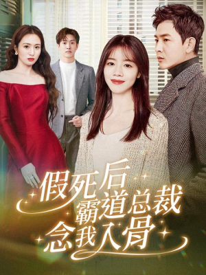 假死后霸道总裁念我入骨（79集）短剧热播抢先看