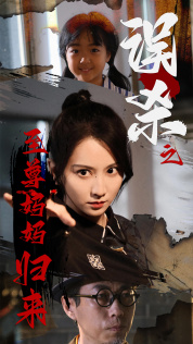 误杀之至尊妈妈归来（60集）免费短剧就是爽