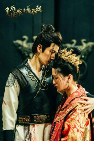 皇后娘娘惹不起(69集) 皇后娘娘惹不起(69集)网盘在线观看