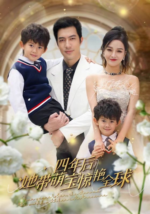 四年后她带萌宝惊艳全球（100集）火爆短剧热播中