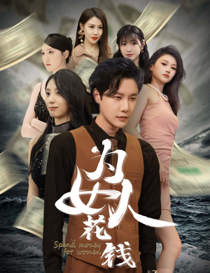 为女人花钱（77集）每日短剧推荐