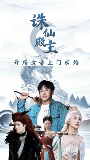 诛仙殿主开局女帝上门求婚(79集) 诛仙殿主开局女帝上门求婚(79集)热播短剧重燃