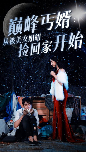 巅峰丐婿:从被美女姐姐捡回家开始(78集) 巅峰丐婿:从被美女姐姐捡回家开始(78集)推荐好短剧