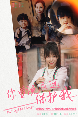 你曾说永远保护我（79集）短剧在线观看