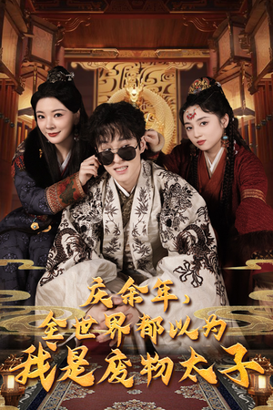 庆余年，全世界都以为我是废物太子（81集）排行榜前十短剧