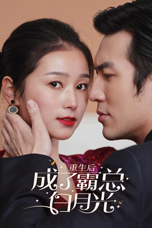 重生后成了霸总白月光（70集）短剧热播推荐