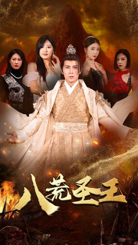 八荒圣主（70集）免费看