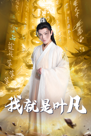 我就是叶凡（79集）分享热门短剧