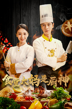 38.食堂大妈是厨神(45集) 38.食堂大妈是厨神(45集)看到大结局
