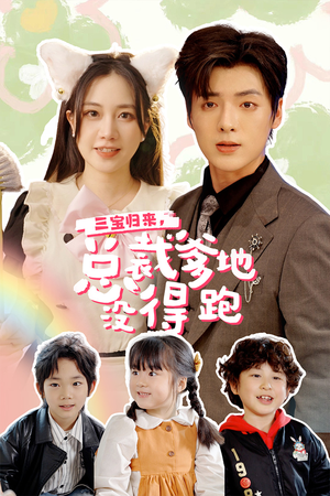 小鬼当家:纯情妈咪火辣辣(77集) 小鬼当家:纯情妈咪火辣辣(77集)短剧全集完整版