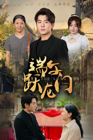 金榜题名时（61集）红果免费短剧