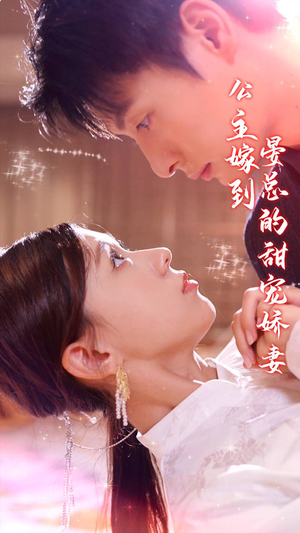 公主嫁到,晏总的甜宠娇妻(96集) 公主嫁到,晏总的甜宠娇妻(96集)好看到停不下来