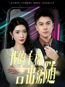 40.我的手机言出法随（70集）独家内容免费看