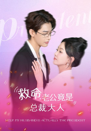 救命，老公竟是总裁大人（102集）免费看全网短剧