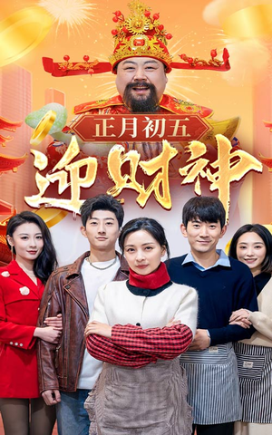 44.正月初五迎财神（62集）零花钱看整部剧