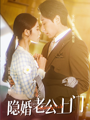 45.隐婚老公带娃上门(41集) 45.隐婚老公带娃上门(41集)好看到停不下来