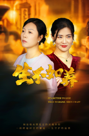 46.生不如养(59集) 46.生不如养(59集)火爆热门短剧