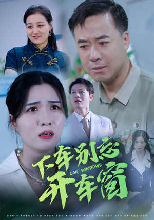 50.下车别忘开车窗(59集) 50.下车别忘开车窗(59集)精彩好看的短剧