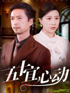 五十宜心动（81集）这部短剧我爱了