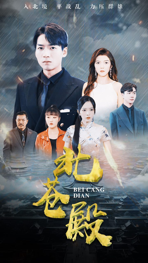 北苍殿（100集）热播短剧排行榜