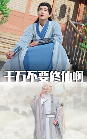 千万不要修仙啊（80集）第三季