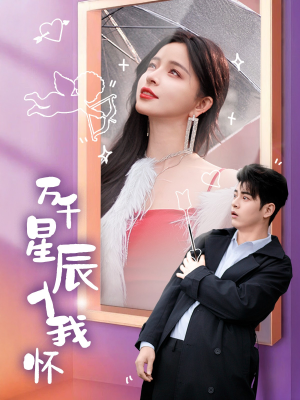 万千星辰入我怀（50集）温柔追捕短剧