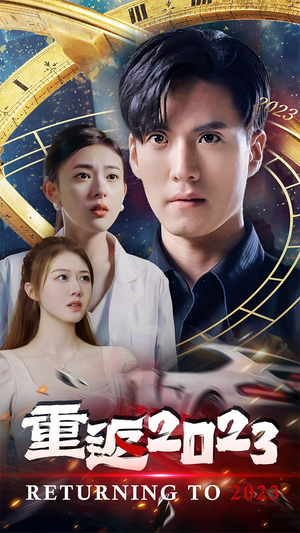 重返2023（88集）短剧抢先看