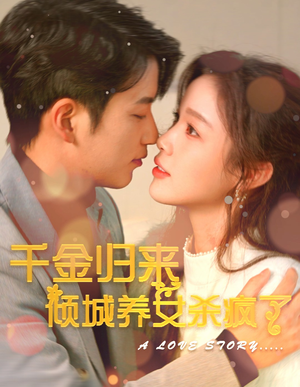 千金归来倾城养女sha疯了（100集）在线免费观看