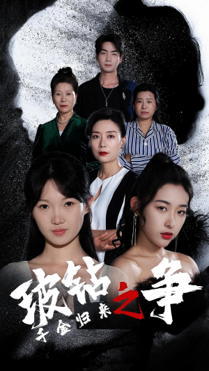 千金归来之破钻之争（79集）短剧在线观看