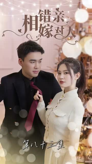 相错亲嫁对人(89集) 相错亲嫁对人(89集)短剧太好看了吧
