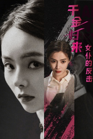 千金归来:女仆的反击(71集) 千金归来:女仆的反击(71集)精彩短剧来了