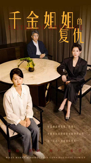 千金姐姐的复仇(79集) 千金姐姐的复仇(79集)爆火短剧追不停