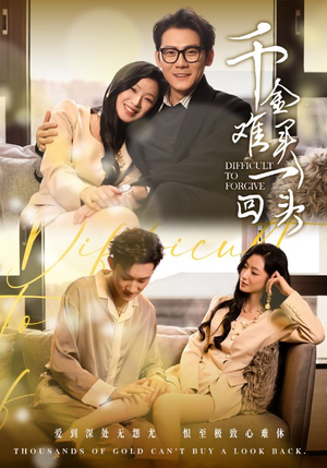 千金难买一回头（52集）精彩短剧免费看