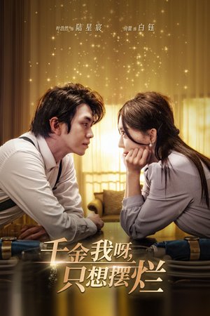 千金我呀,只想摆烂(90集) 千金我呀,只想摆烂(90集)热门短剧追到爽