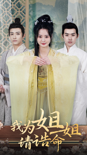 我为姐姐请诰命(65集) 我为姐姐请诰命(65集)河马免费短剧
