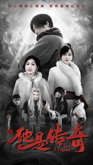 他是传奇（65集）最近很火的短剧