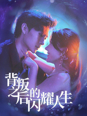 背叛之后的闪耀人生（65集）热门短剧免费看