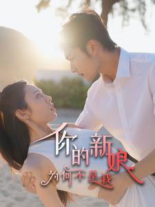你的新娘为何不是我(63集) 你的新娘为何不是我(63集)热播短剧排行榜